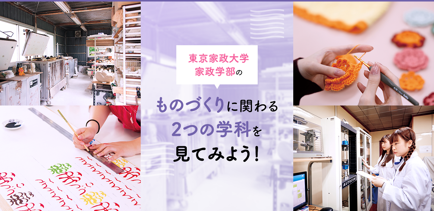 東京家政大学家政学部のものづくりに関わる2つの学科をみてみよう! 東京家政大学
